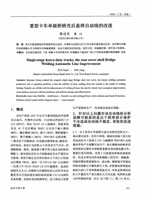 重型卡车单级桥桥壳后盖焊自动线的改进