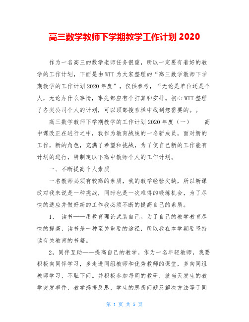 高三数学教师下学期教学工作计划2020