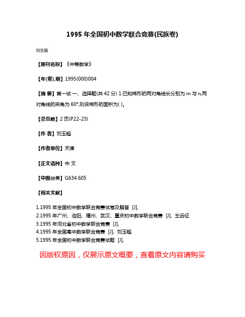 1995年全国初中数学联合竞赛(民族卷)