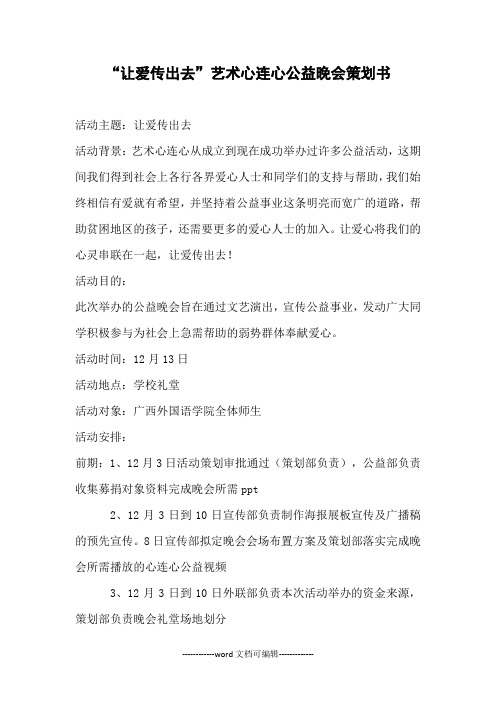 “让爱传出去”公益晚会策划策划书.docx