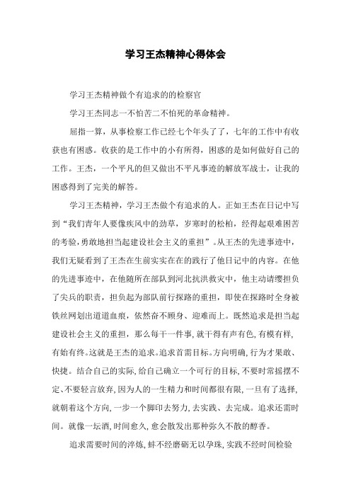 学习王杰精神心得体会