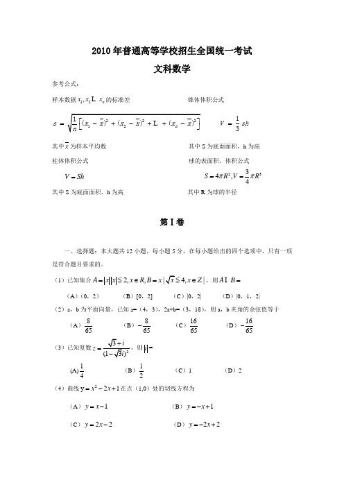 2010年全国高考文科数学试题及答案(全国1卷)