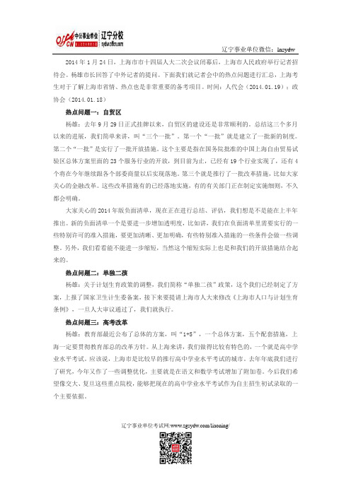 【上海】时事政治热点：关注上海两会七大热点问题