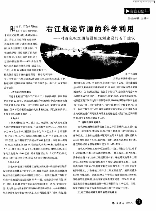 右江航运资源的科学利用——对百色枢纽通航设施规划建设的若干建议