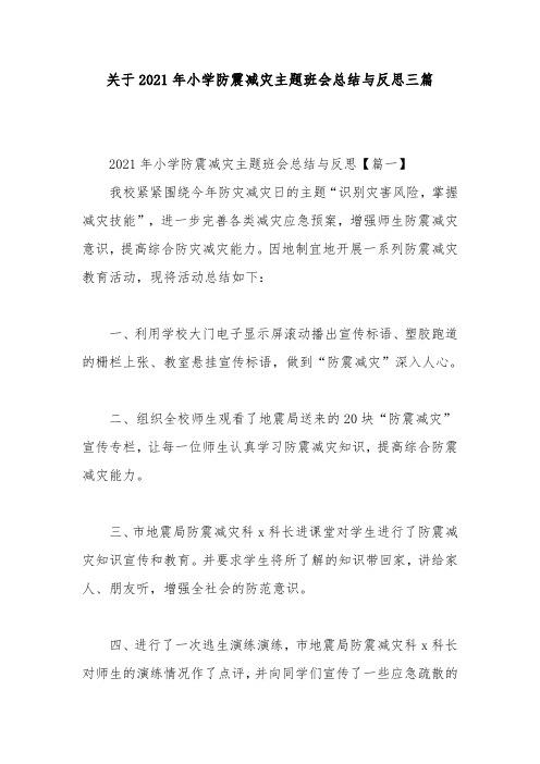 关于2021年小学防震减灾主题班会总结与反思三篇