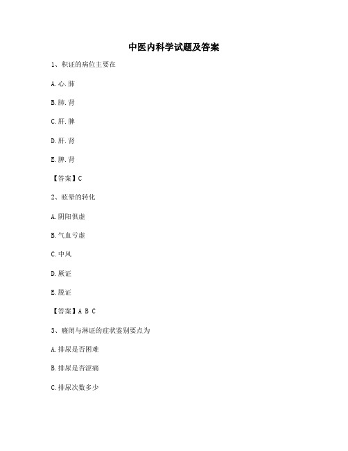 中医内科学模拟试题及答案(第4套)