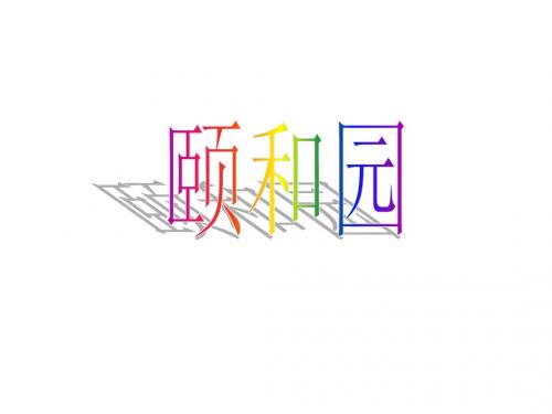 颐和园