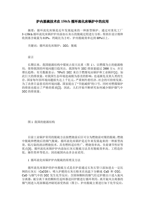 炉内脱硫技术在150th循环流化床锅炉中的应用