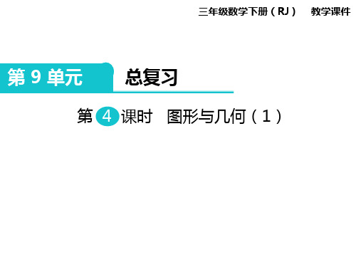 新课标人教版三年级数学下 第9单元第4课时 图形与几何(1) 课件