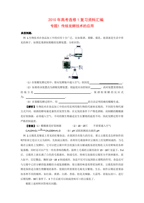 高三生物高考选修1复习资料汇编