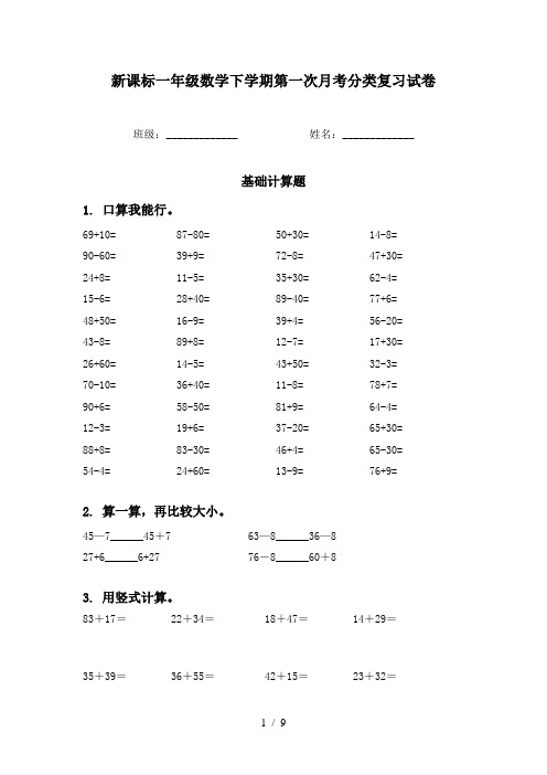 新课标一年级数学下学期第一次月考分类复习试卷