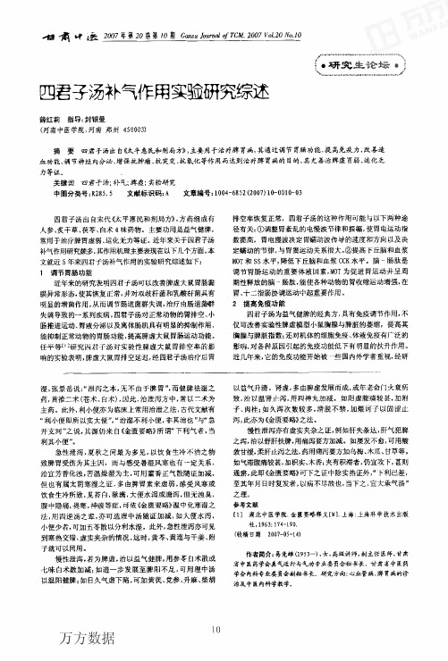 四君子汤补气作用实验研究综述