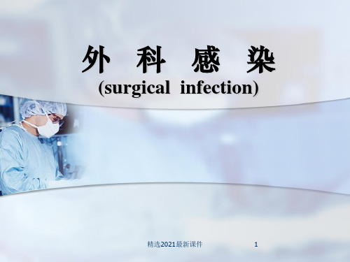 外科感染精品医学PPT课件