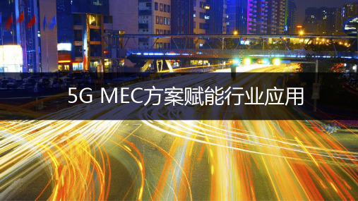 5G-MEC方案赋能行业应用