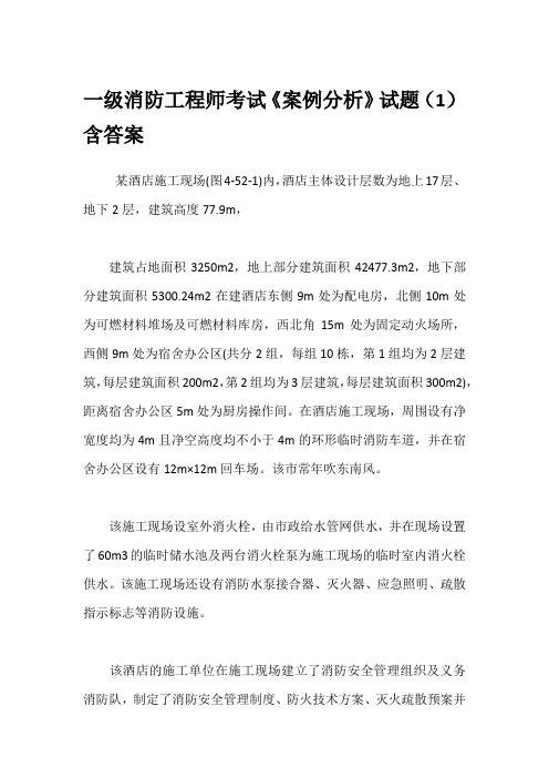 一级消防工程师考试《案例分析》试题(1)含答案