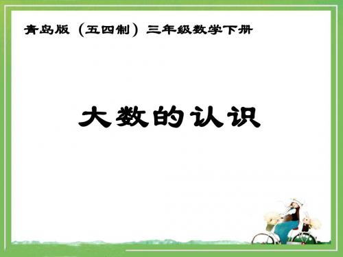 《数位顺序表(信息窗1)》参考课件