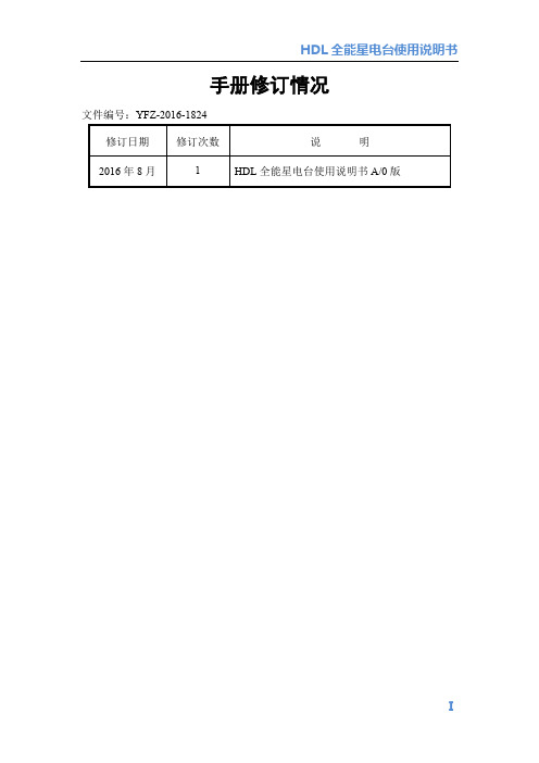 HDL全能星电台使用说明书