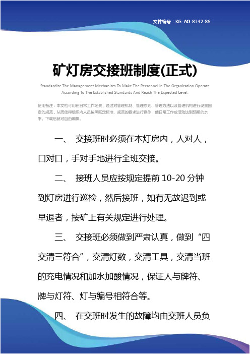 矿灯房交接班制度(正式)