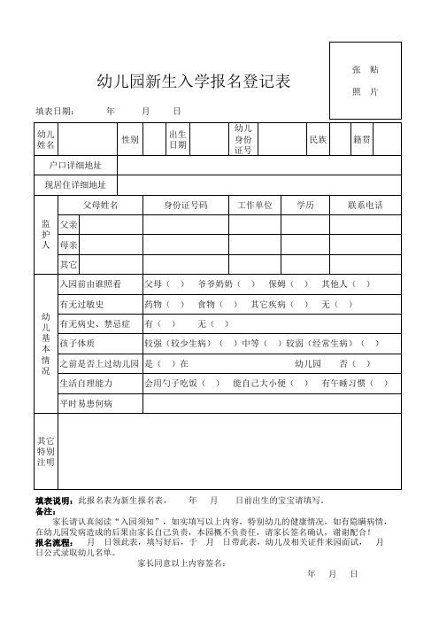 幼儿园新生入园报名表