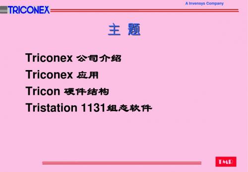 Triconex_培训讲义