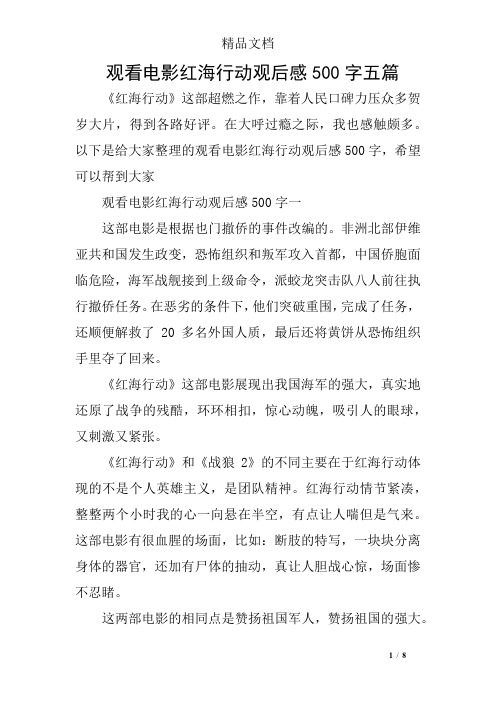 观看电影红海行动观后感500字五篇