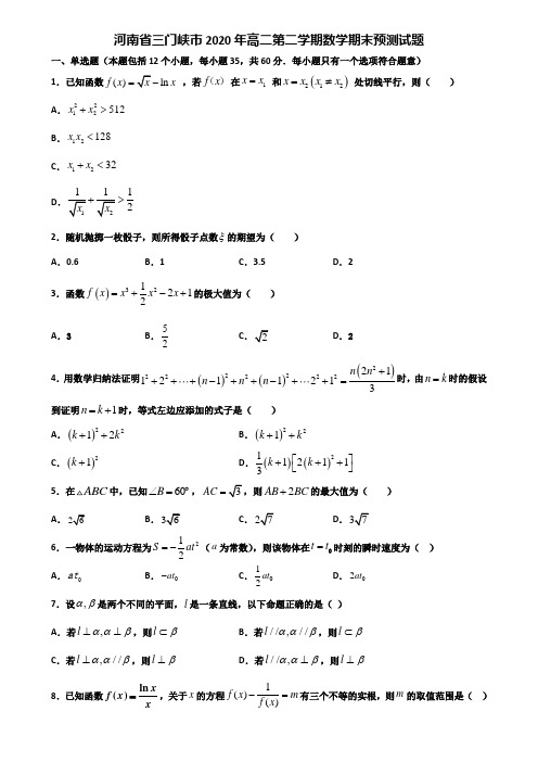 河南省三门峡市2020年高二第二学期数学期末预测试题含解析