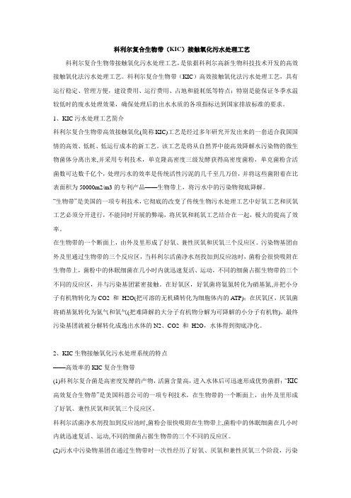 科利尔复合生物带(KIC)接触氧化污水处理工艺