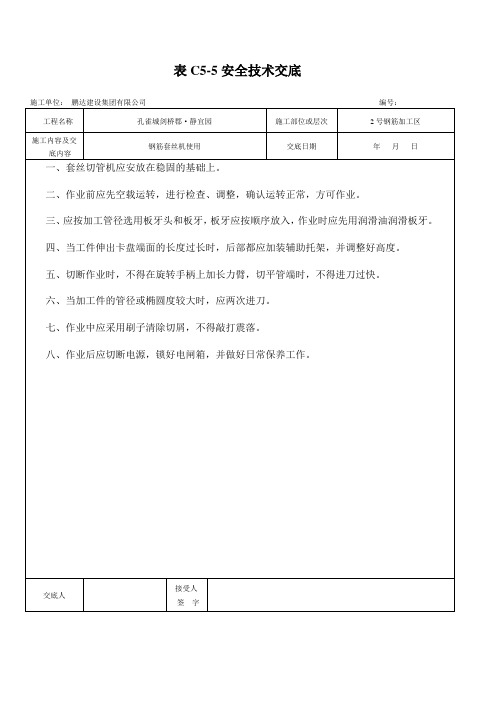套丝机安全技术交底