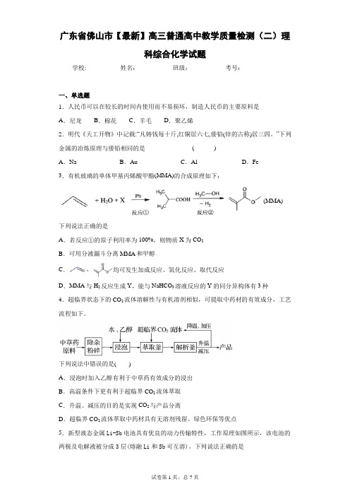 广东省佛山市2021届高三普通高中教学质量检测(二)理科综合化学试题