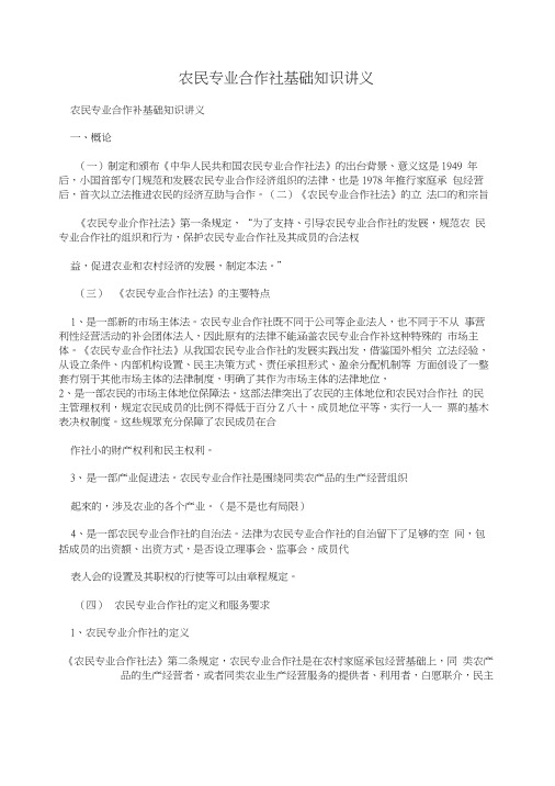 农民专业合作社基础知识讲义.doc