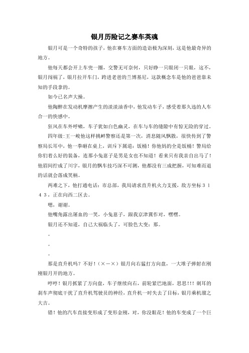 作文体裁-银月历险记之赛车英魂 精品