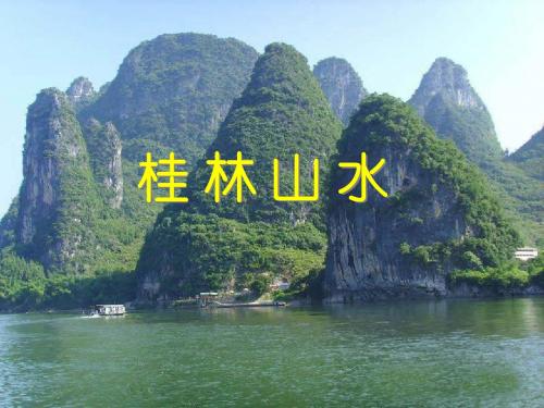 人教语文四年级下册2.《桂林山水》