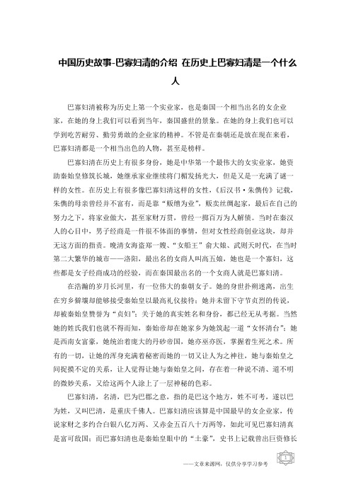 中国历史故事-巴寡妇清的介绍 在历史上巴寡妇清是一个什么人