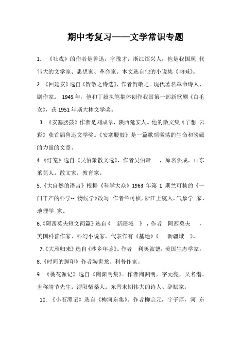 (统编版)最新2019-2020学年部编八下期中文学常识