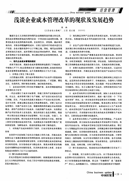 浅谈企业成本管理改革的现状及发展趋势