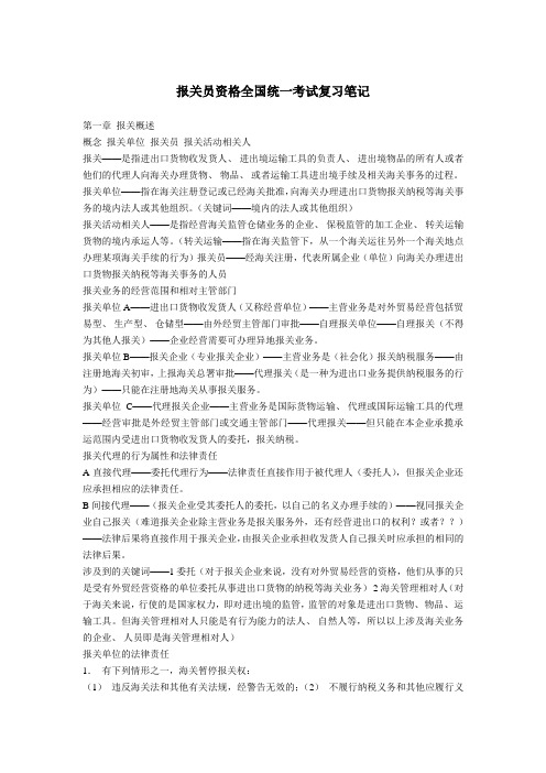 最新 报关员资格全国统一考试复习笔记