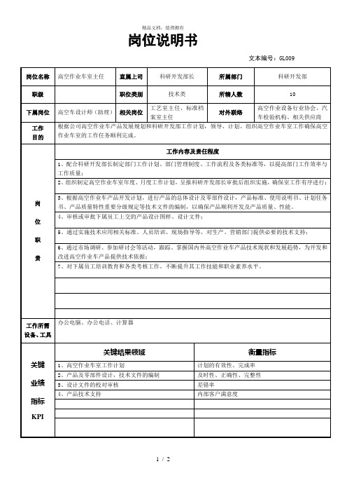 新全息江苏省机电研究所—岗位说明书—高空作业车室主任