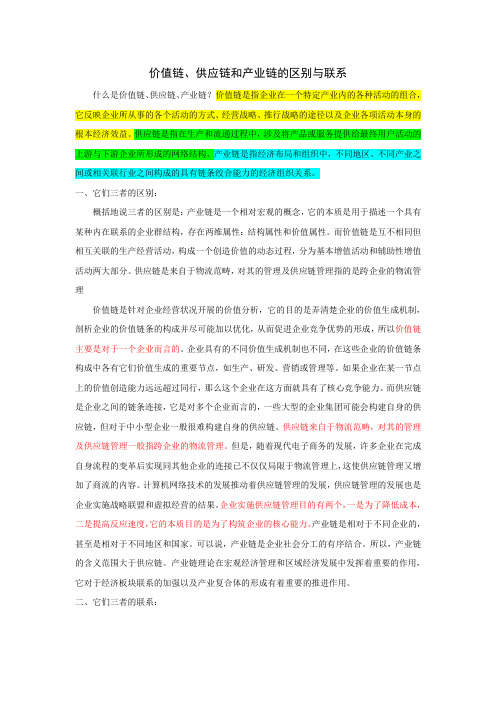 价值链、供应链和产业链的区别与联系
