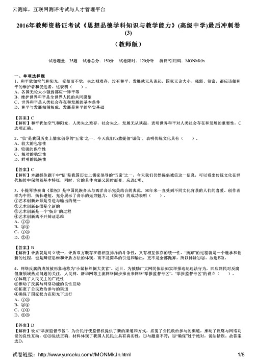 2016年教师资格证考试《思想品德学科知识与教学能力》(高级中学)最后冲刺卷(3)(教师版)