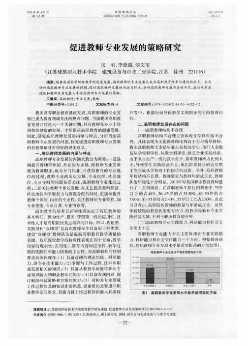 促进教师专业发展的策略研究