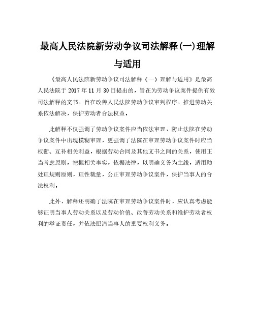 最高人民法院新劳动争议司法解释(一)理解与适用