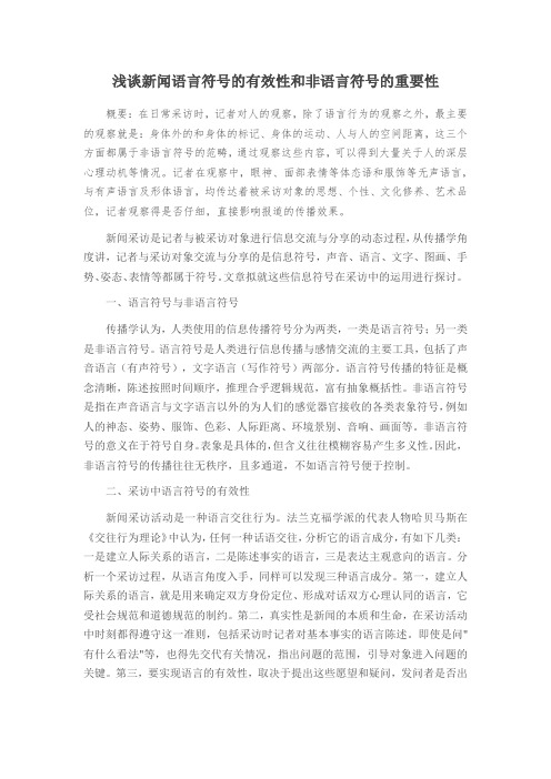 浅谈新闻语言符号的有效性和非语言符号的重要性