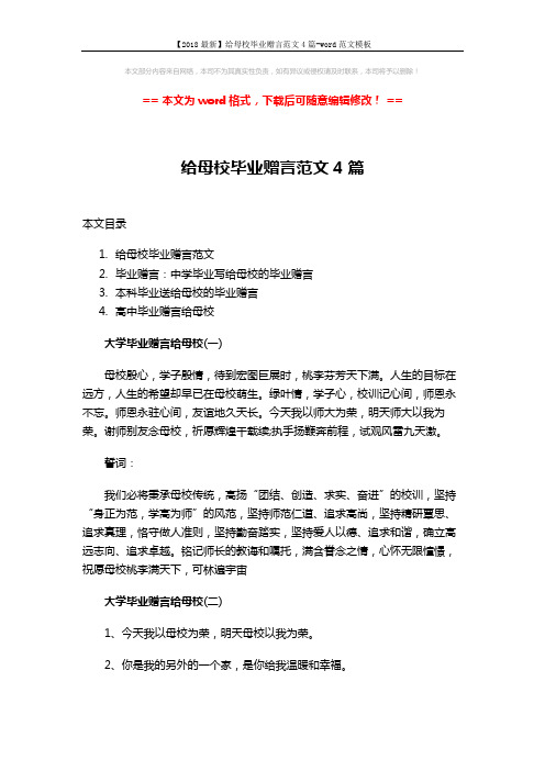 【2018最新】给母校毕业赠言范文4篇-word范文模板 (9页)