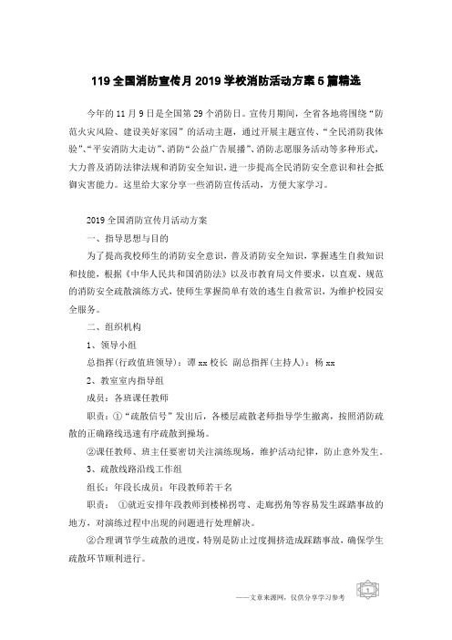 119全国消防宣传月2019学校消防活动方案5篇精选