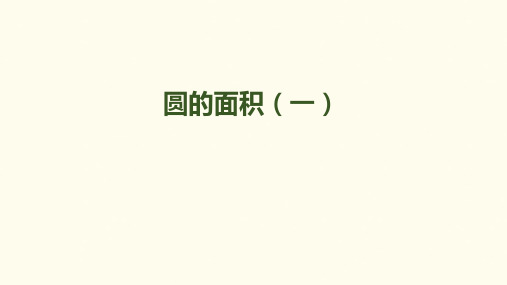 六年级上册数学课件-圆的面积1｜北师大版共12张PPT
