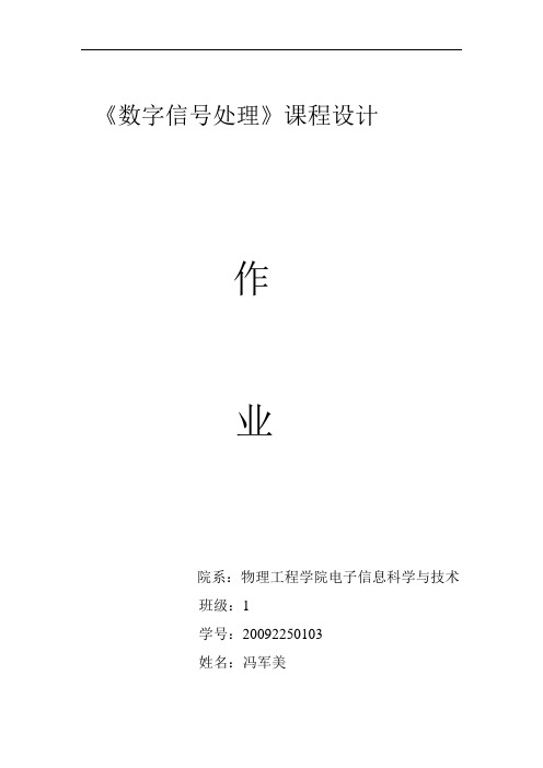 数字信号处理课程设计毕业设计(论文)word格式