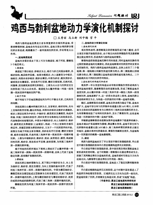 鸡西与勃利盆地动力学演化机制探讨