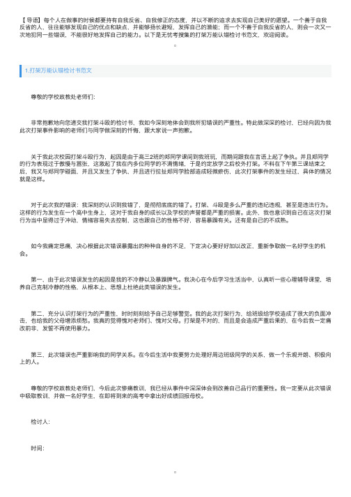 打架万能认错检讨书范文三篇