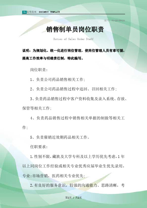 销售制单员岗位职责范本