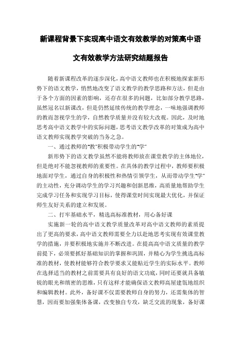 新课程背景下实现高中语文有效教学的对策高中语文有效教学方法研究结题报告